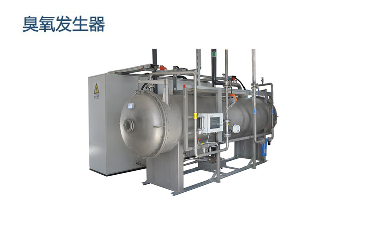濰坊臭氧發生器——山東昊威環?？萍家I環保設備制造新風尚